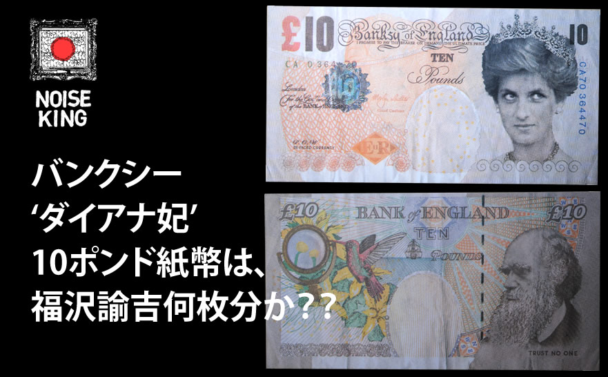 バンクシーが刷った、イギリスの１０ポンド紙幣とあなたの４万円を交換 ...