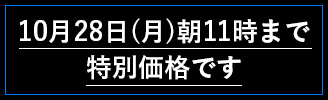 10月28日（月）