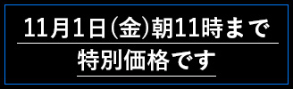 11月1日（金）